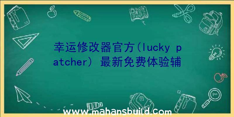 幸运修改器官方(lucky